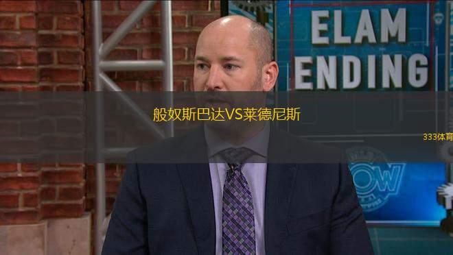 般奴斯巴達(dá)VS萊德尼斯