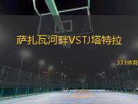 薩扎瓦河畔VSTJ塔特拉