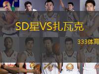 SD星VS扎瓦克