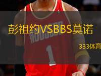 彭祖約VSBBS莫諾