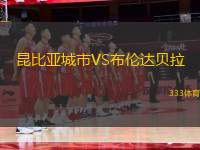 昆比亞城市VS布倫達貝拉