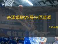 奇澤姆聯(lián)VS曼寧厄藍(lán)調(diào)
