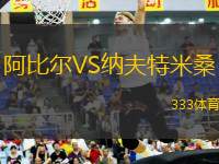 阿比爾VS納夫特米桑