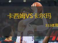 卡西姆VS卡爾瑪