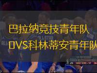 巴拉納競技青年隊(duì)VS科林蒂安青年隊(duì)