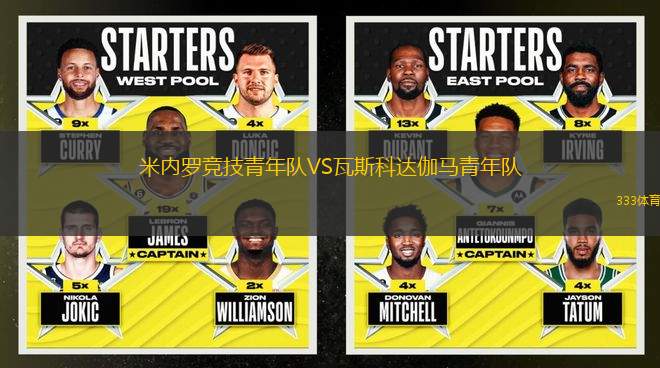 米內(nèi)羅競技青年隊VS瓦斯科達伽馬青年隊