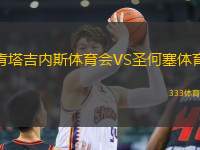 肯塔吉內(nèi)斯體育會VS圣何塞體育