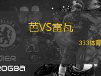 芭VS雷瓦