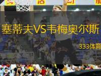 塞蒂夫VS韋梅奧爾斯