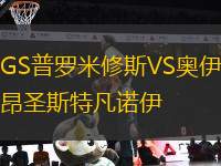 GS普羅米修斯VS奧伊昂圣斯特凡諾伊