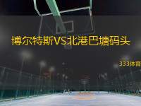 博爾特斯VS北港巴塘碼頭