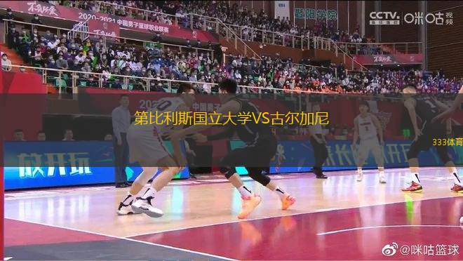 第比利斯國(guó)立大學(xué)VS古爾加尼