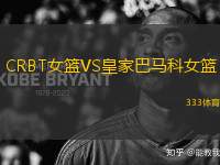 CRBT女籃VS皇家巴馬科女籃