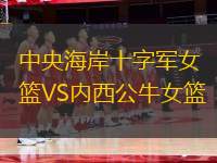 中央海岸十字軍女籃VS內(nèi)西公牛女籃