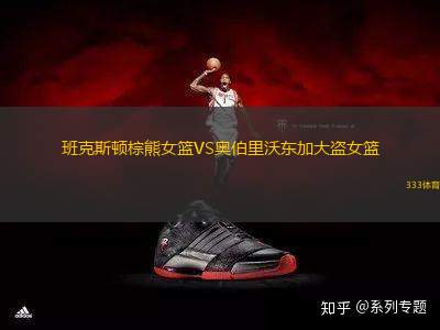 班克斯頓棕熊女籃VS奧伯里沃東加大盜女籃