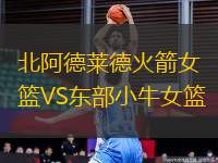 北阿德萊德火箭女籃VS東部小牛女籃