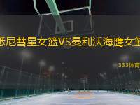 悉尼彗星女籃VS曼利沃海鷹女籃