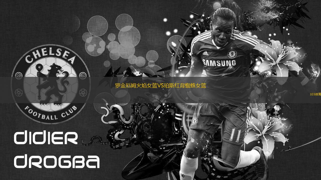 羅金厄姆火焰女籃VS珀斯紅背蜘蛛女籃