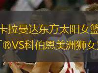 卡拉曼達(dá)東方太陽女籃VS科伯恩美洲獅女籃