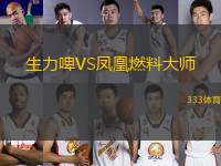 生力啤VS鳳凰燃料大師