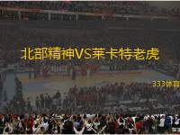 北部精神VS萊卡特老虎