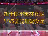 紐卡斯?fàn)枈W林女足VS麥覺理湖女足