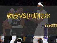 勒皮VS伊斯特爾