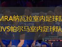 MRA納瓦拉室內(nèi)足球隊(duì)VS帕爾馬室內(nèi)足球隊(duì)