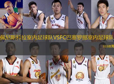 佩尼斯科拉室內(nèi)足球隊(duì)VSFC巴塞羅那室內(nèi)足球隊(duì)