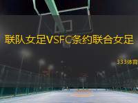 聯(lián)隊女足VSFC條約聯(lián)合女足
