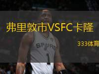 弗里敦市VSFC卡隆