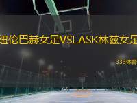 紐倫巴赫女足VSLASK林茲女足