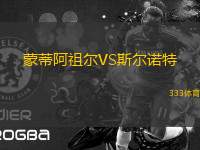 蒙蒂阿祖爾VS斯爾諾特