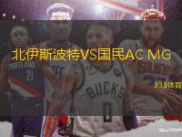 北伊斯波特VS國民AC MG