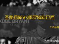 圣路易斯VS佩羅塔斯巴西