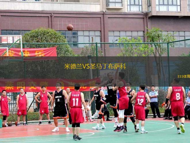 米德蘭VS圣馬丁布薩科