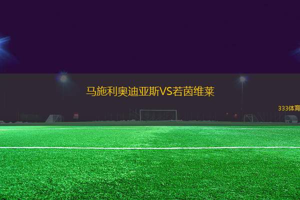 馬施利奧迪亞斯VS若茵維萊