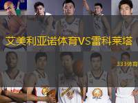 艾美利亞諾體育VS雷科萊塔