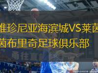 維珍尼亞海濱城VS萊茵布里奇足球俱樂部