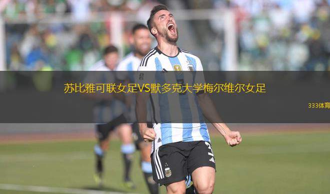 蘇比雅可聯(lián)女足VS默多克大學(xué)梅爾維爾女足