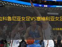 拉科魯尼亞女足VS塞維利亞女足