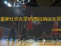皇家社會(huì)女足VS格拉納達(dá)女足