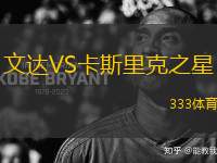 文達(dá)VS卡斯里克之星