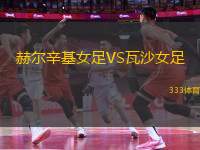 赫爾辛基女足VS瓦沙女足