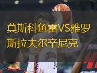 莫斯科魚雷VS雅羅斯拉夫爾辛尼克