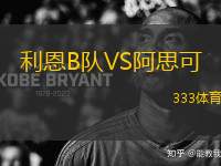 利恩B隊VS阿思可