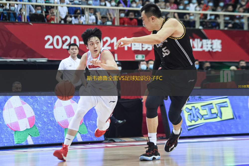 斯韋德魯全黑VS足球知識分子FC