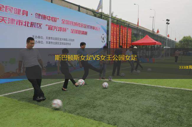 斯巴頓斯女足VS女王公園女足