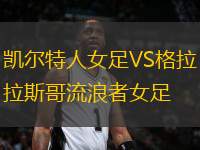 凱爾特人女足VS格拉斯哥流浪者女足