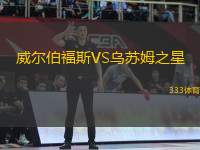 威爾伯福斯VS烏蘇姆之星